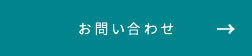 お問い合わせはこちら